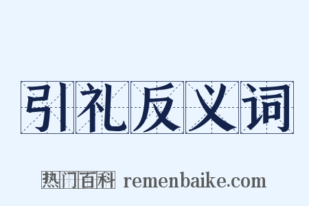 引礼反义词是什么意思的图片